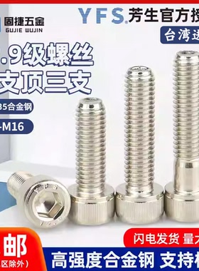 YFS台湾进口芳生12.9级高强度镀镍圆柱杯头内六角螺丝钉M4-M16