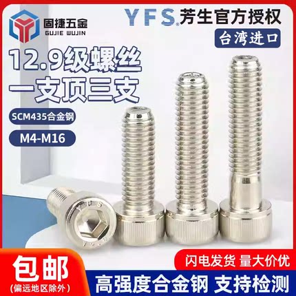 YFS台湾进口芳生12.9级高强度镀镍圆柱杯头内六角螺丝钉M4-M16