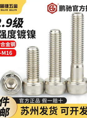 M2M2.5-M16鹏驰12.9级镀镍合金钢高强度合金钢内六角螺丝螺钉螺柱