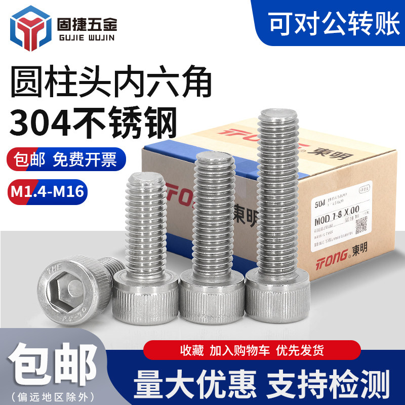 东明整盒杯头内六角304不锈钢螺栓圆柱头内六角螺丝螺钉M1.4-M16