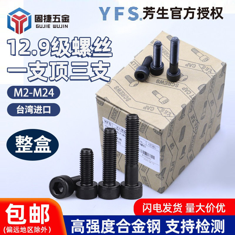 台湾进口YFS芳生M2-M24整盒12.9级黑高强度合金钢内六角杯头螺丝