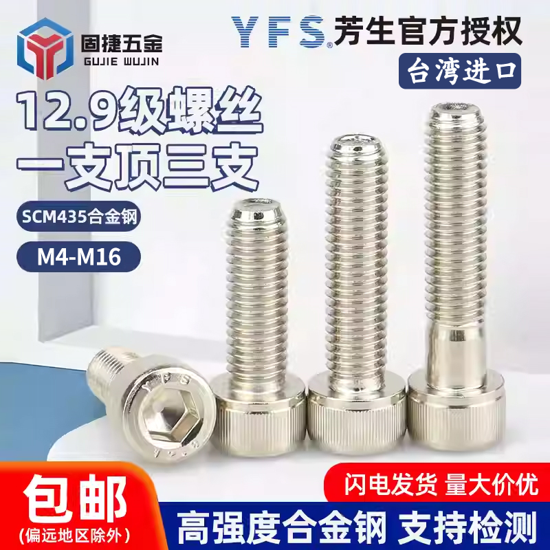 YFS台湾进口芳生12.9级高强度镀镍圆柱杯头内六角螺丝钉M4-M16