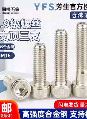 YFS台湾进口芳生12.9级高强度镀镍圆柱杯头内六角螺丝钉M4-M16