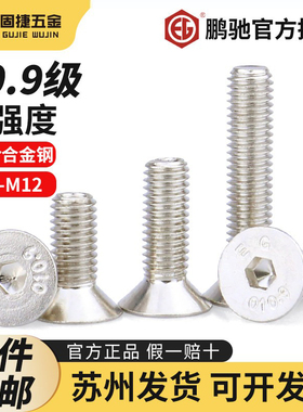 M3-M12鹏驰镀镍平头螺丝EG10.9级高强度内六角沉头螺栓螺丝钉