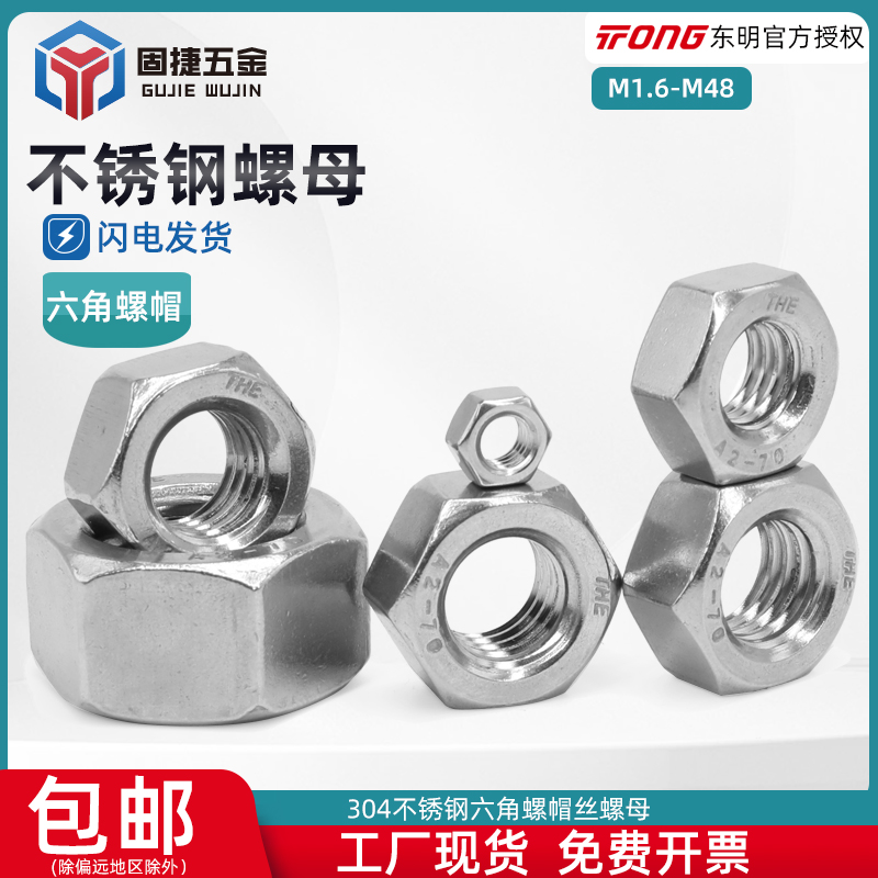 不锈钢六角螺母304防锈