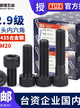 M2M2.5-M20整盒台湾TUZ 12.9级高强度合金钢杯头圆柱头内六角螺丝