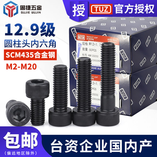 台湾TUZ12.9级整盒圆柱头螺丝