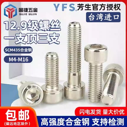 M2M2.5M3-M16台湾YFS芳生12.9级高强度镀镍圆柱头内六角螺丝