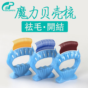 新品 金派滋 祛毛开结魔力贝壳梳 宠物狗狗猫咪梳子  开结梳 包邮