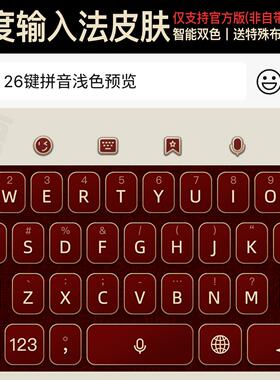 吉 苹果iOS安卓智能双色皮官方百度手机输入法9/14/18/26键美化包