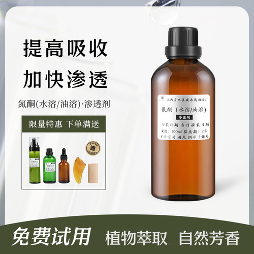 水溶性油溶性氮酮渗透剂加速吸收