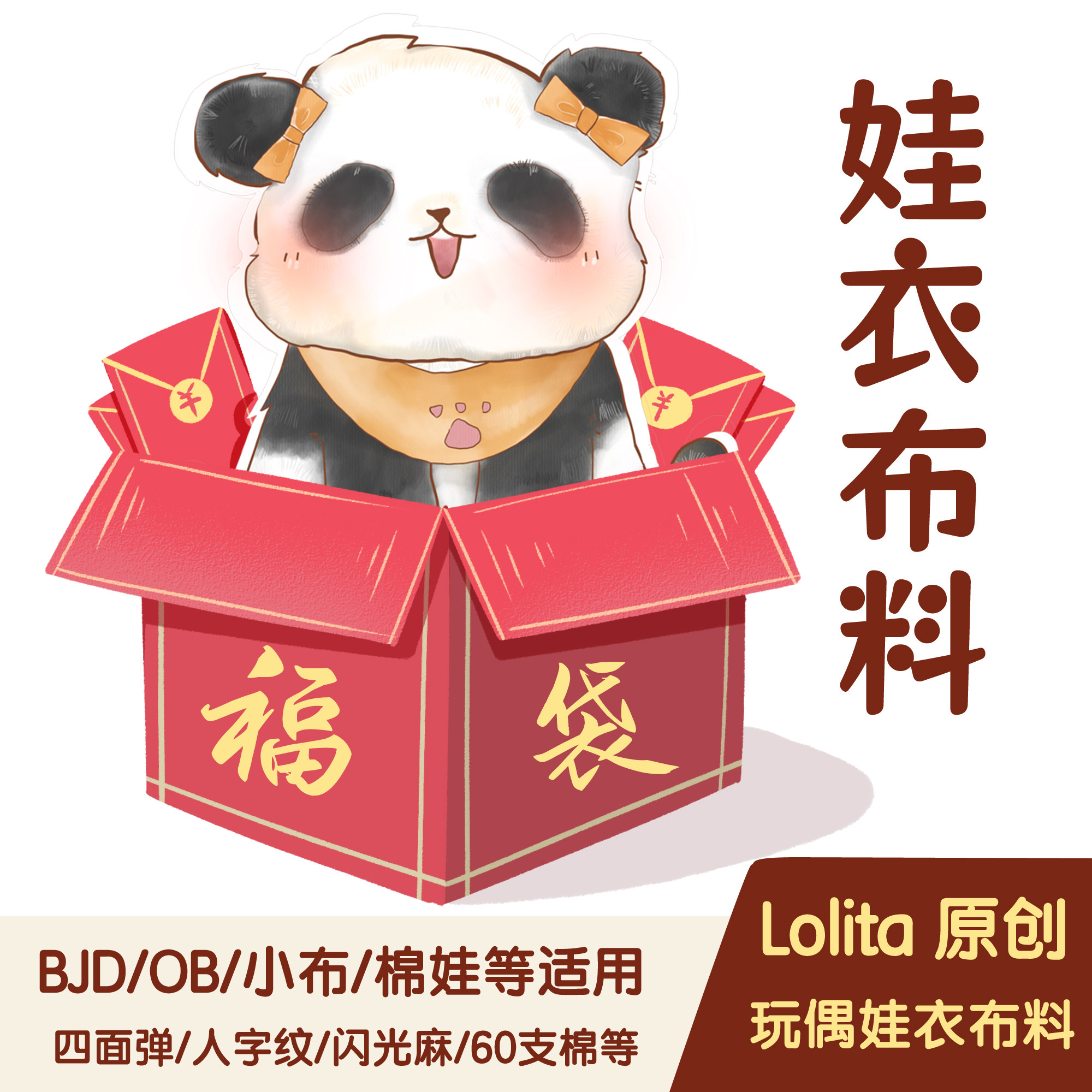 【原创娃衣布料福袋】小布ob11棉花娃娃BJD娃衣Lolita柄图布盲盒