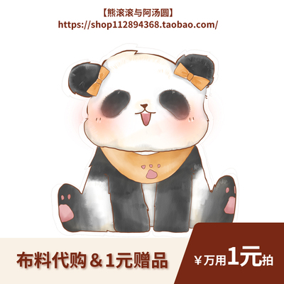 一元购bjd布料礼品熊滚滚