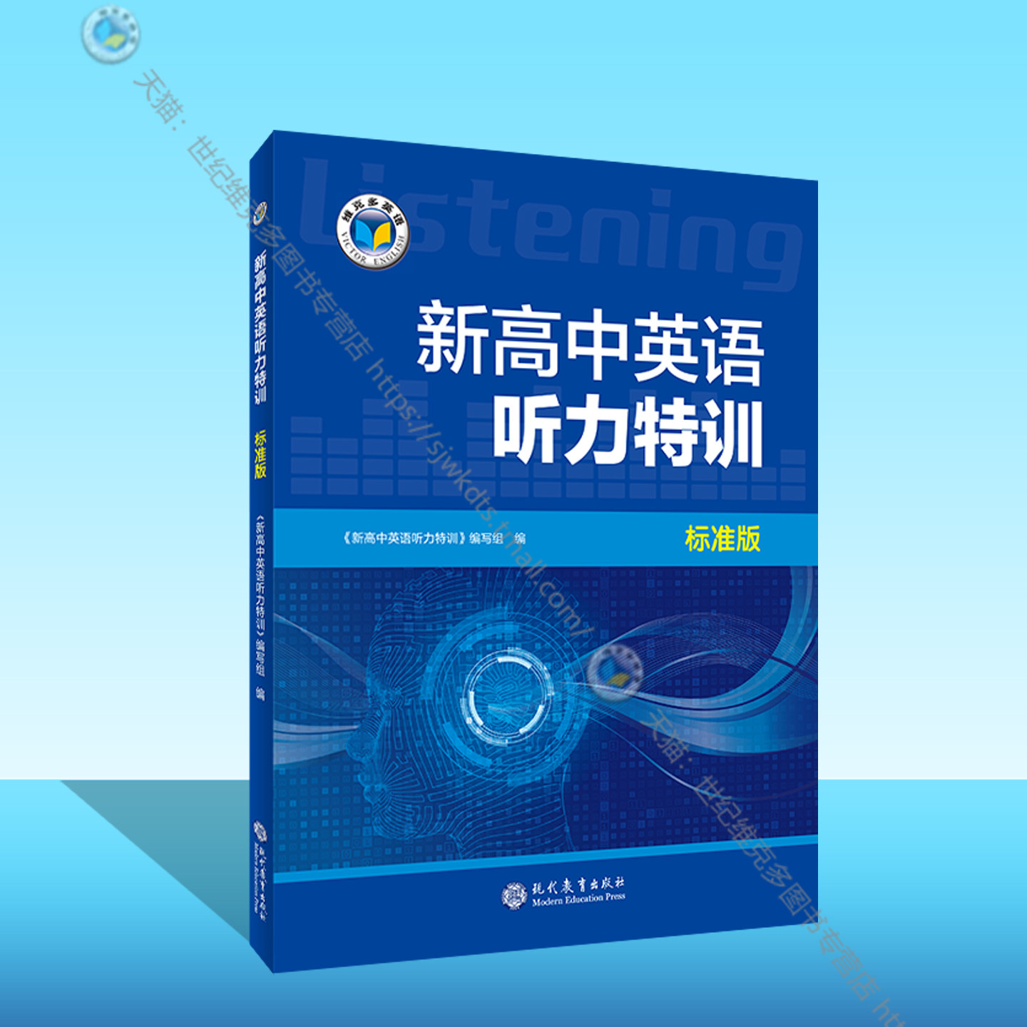 新高中英语听力特训:标准版（高一下）【支持在线答题】