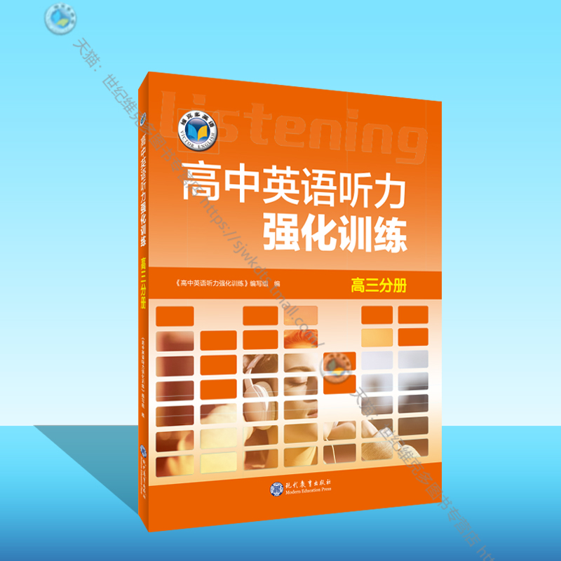 维克多英语强化训练高三分册听力