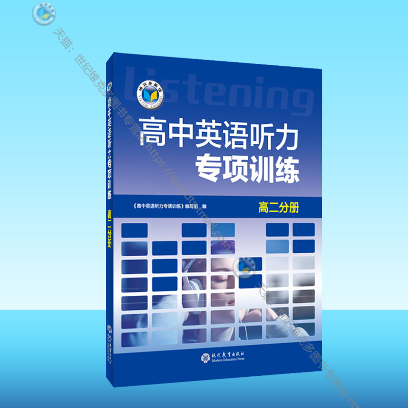 25版 高中英语听力专项训练 高二分册【支持在线答题】