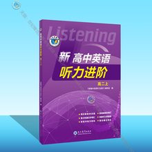 新高中英语听力进阶.高二上（人教）