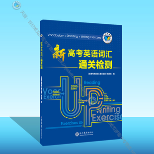 新高考英语词汇通关检测(全国)