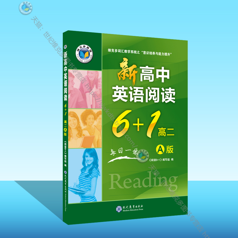 22版维克多英语新高中英语阅读6+1.高二:A版（适合使用新版教材地区:完形20题）-封面