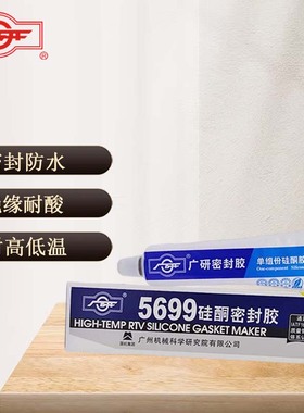 广研G5699密封胶 硅酮胶 耐油防水绝缘 耐高低温 电子粘接 灰色