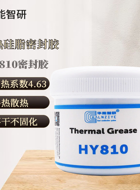 华能智研HY810灰色 导热硅脂 cpu其它电脑周边散热 耐高温 含银