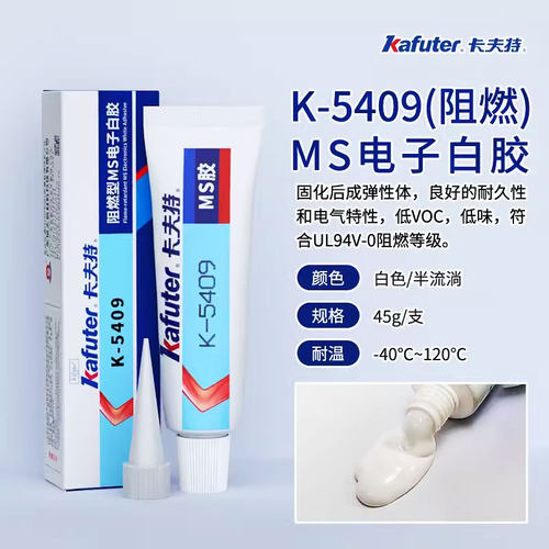卡夫特5409阻燃型MS电子白胶
