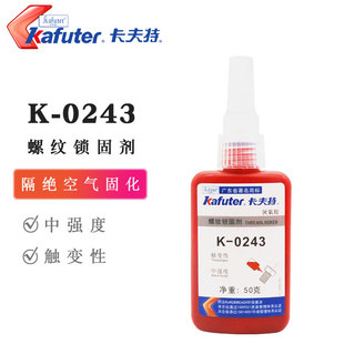 卡夫特厌氧胶K-0243可拆卸耐油螺纹锁固剂金属固定防松密封胶水