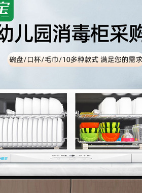 康宝幼儿园消毒碗柜专用高温壁挂学校课室口杯餐具毛巾立式保洁柜
