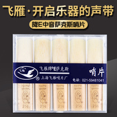 飞雁哨片 3号飞燕哨片 中音萨克斯哨片高音次中音单簧管降EB调2.5