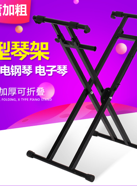 双管X型架子 电子琴架 电钢琴架 双层加粗61键88键加高琴架