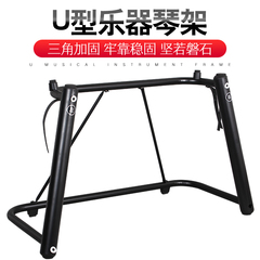 电钢琴架U型琴架88电子琴架子76键键盘支架家用合成器通用型琴架