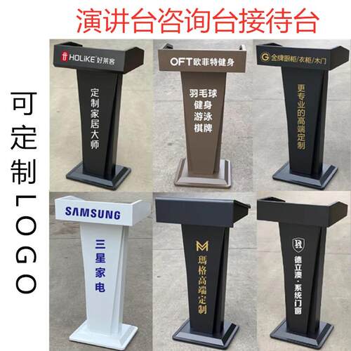 接待台演讲台迎宾台导购台发言台