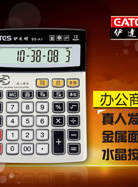 EATES/伊达时语音计算器12位计算机器BS-A1带时间日历 闹钟 真人发音大屏幕大按键纪算机器