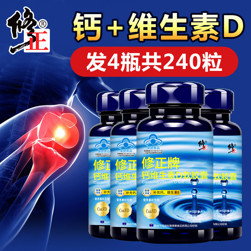 【4瓶装】修正钙维生素D软胶囊液体钙中老年钙片官方正品成人补钙