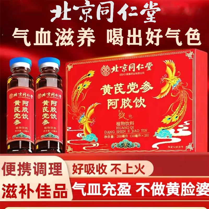 北京同仁堂黄芪阿胶口服液可搭配女性气血口服液官方正品