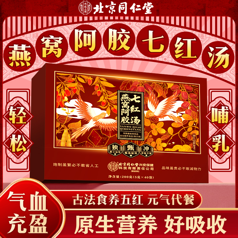 北京同仁堂燕窝阿胶七红汤红豆枸杞可搭配五红汤滋补官方正品