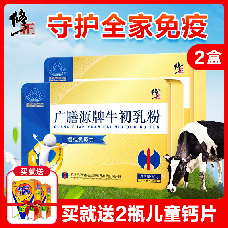 2盒套餐】修正牌牛初乳冻干粉提高增强免疫力