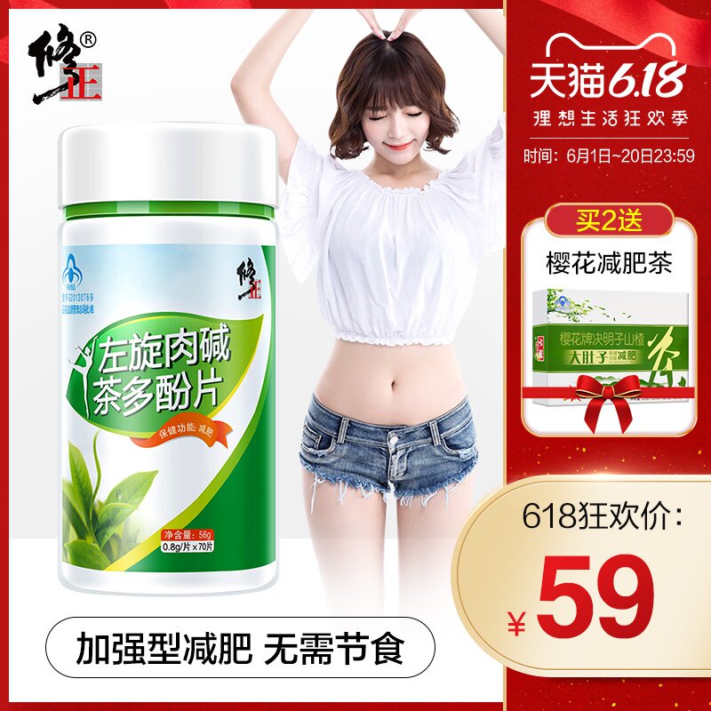 修正左旋肉碱片70片减肥燃脂瘦身瘦腿肚子全身非代餐零食排油神器