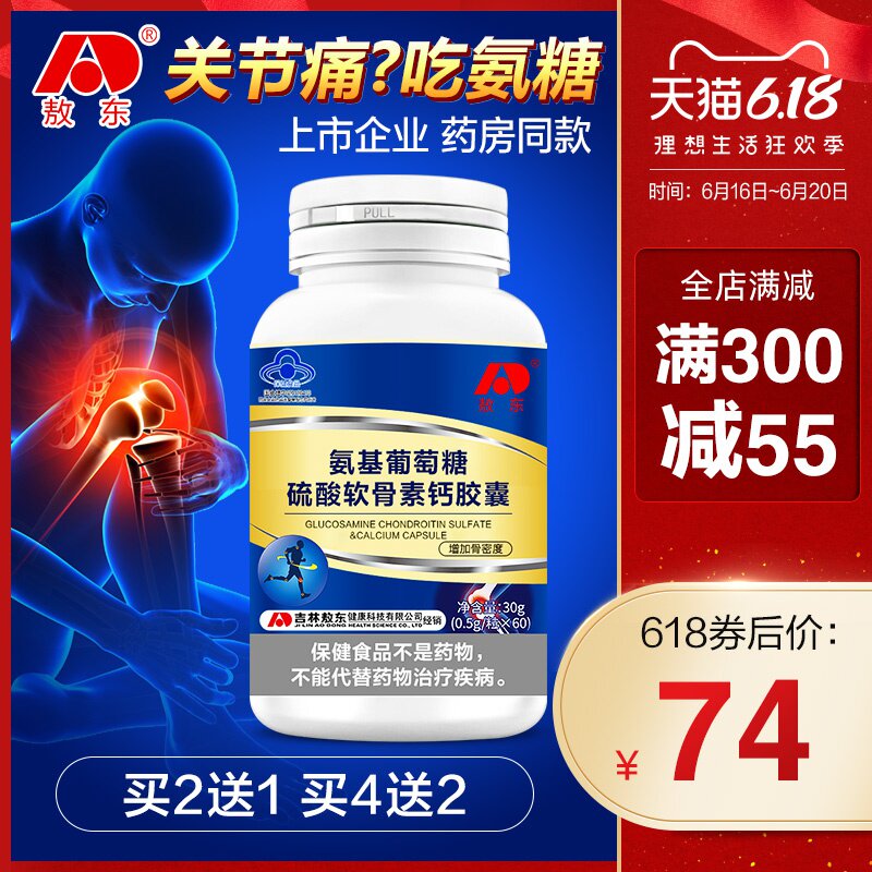 买2送1敖东氨基葡萄糖硫酸软骨素加钙片搭中老年腰腿疼质疏松氨糖