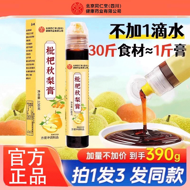 北京同仁堂枇杷秋梨膏官方正品儿童琵琶梨膏儿童便携熬制