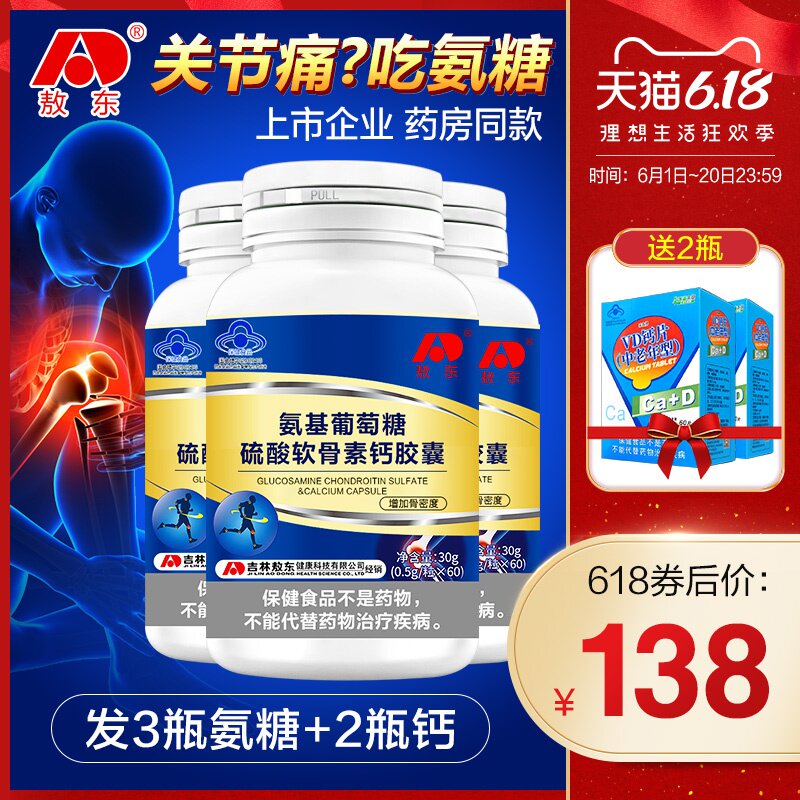 买1发5】敖东氨基葡萄糖硫酸软骨素加钙60粒中老年氨糖加钙胶囊