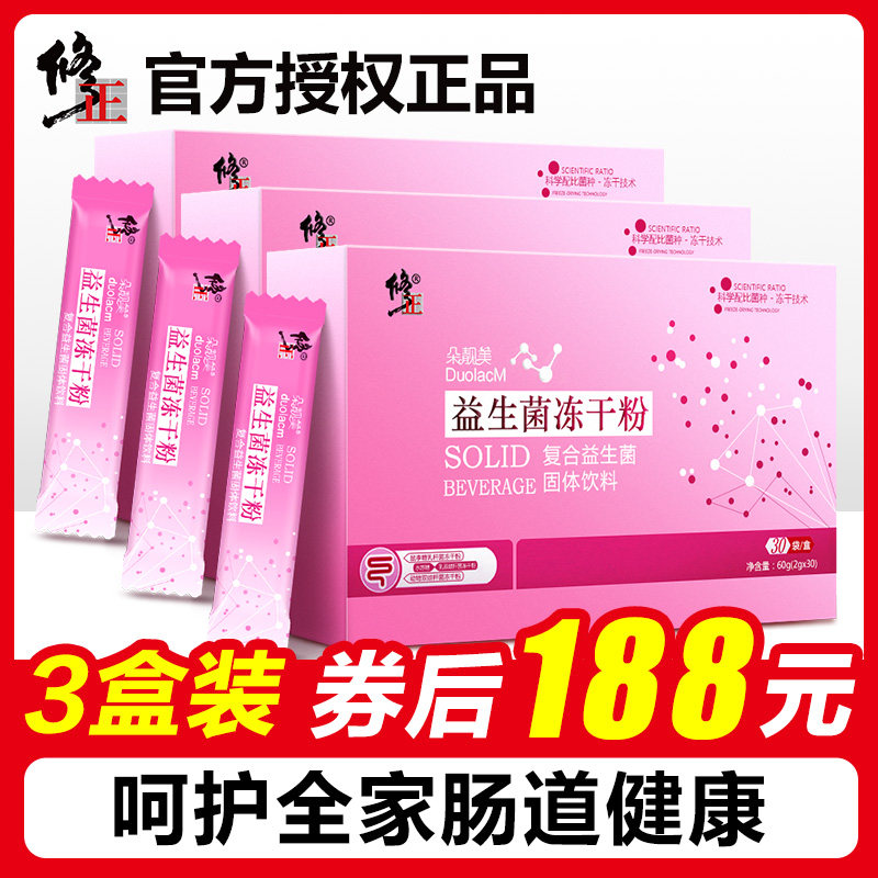 3盒】修正益生菌大人儿童成人孕妇肠胃肠道复合益生元调理冻干粉