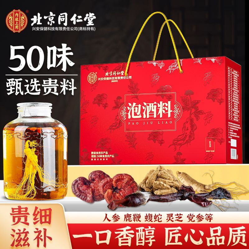 北京同仁堂男士泡酒料