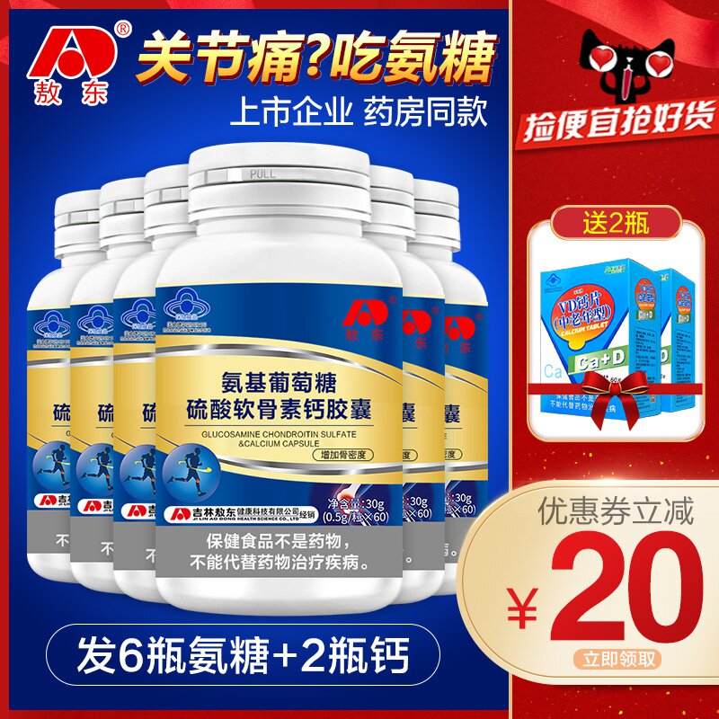 拍1发8】敖东氨基葡萄糖硫酸软骨素加钙中老年氨糖加钙胶囊非钙片