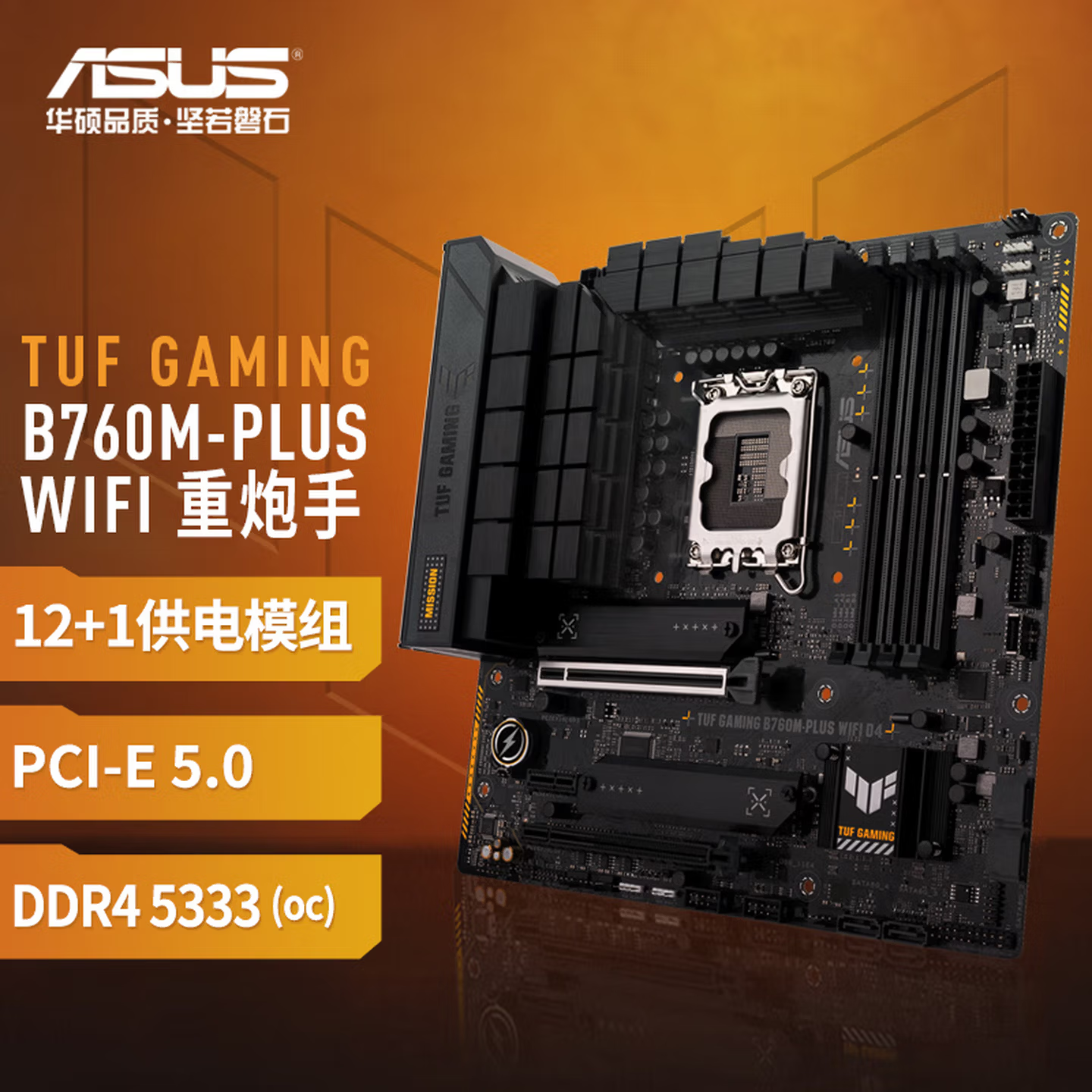 华硕（ASUS）TUF GAMING B760M-PLUS WIFI D4 重炮手主板