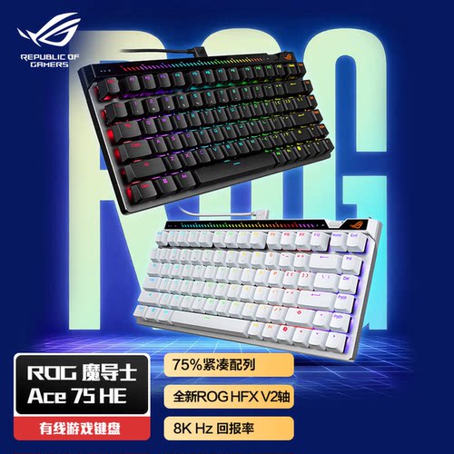 ASUS/华硕ROG魔导士Ace 75 HE 电竞磁轴键盘 8K回报率 战队同款