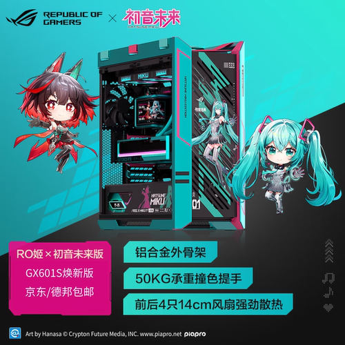 ROG初音未来版全塔铝合金机箱