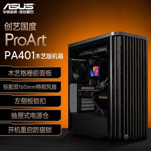华硕ProArt创艺国度 PA401木艺版机箱强散热免工具拆装电源按键锁