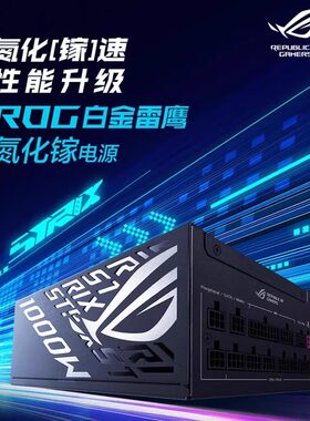 华硕ROG氮化镓1000W电源ATX3.0
