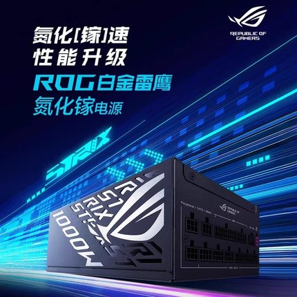 华硕/ASUS雷鹰二代850/1000/1200W白金全模电源氮化镓晶体管电源